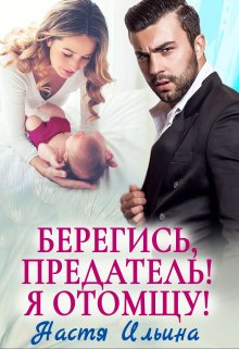 Берегись, Предатель! Я Отомщу!» Настя Ильина ⭐️ Скачать.