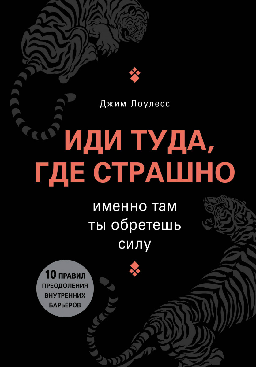 Иди туда, где страшно. Именно там ты обретешь силу» Джим Лоулесс ⭐️ скачать  бесплатно, читать онлайн | Love-Books