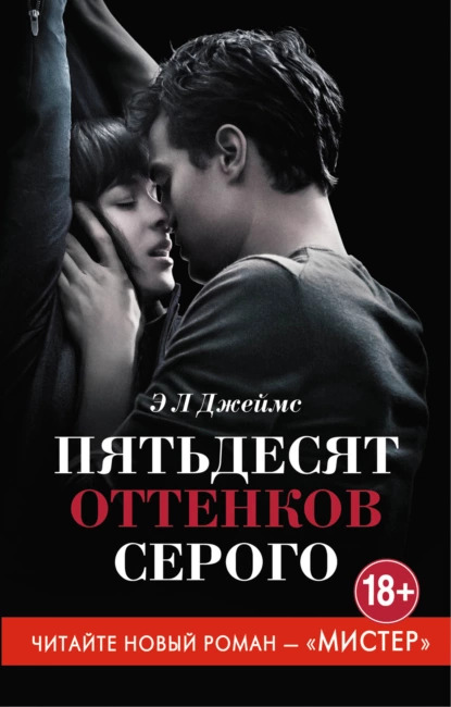 Пятьдесят оттенков серого (2015)