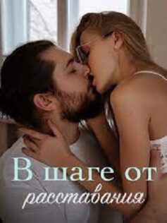 В шаге от расставания