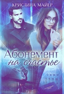 Абонемент На Счастье» Кристина Майер ⭐️ Скачать Бесплатно.