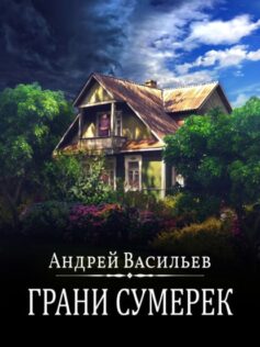 Грани Сумерек» Андрей Васильев ⭐️ Скачать Бесплатно, Читать.