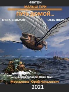 Путь Домой. Книга Седьмая. Часть Вторая» Юрий Москаленко.