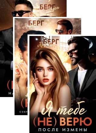 Аруся берг после измены. После 3 читать. Аруся берг после измены. Читать его безумство. Выбор книга читать.