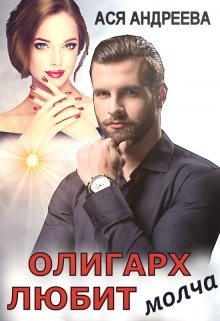 Олигарх Любит Молча» Ася Андреева ⭐️ Скачать Бесплатно, Читать.