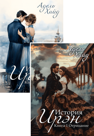 «История Ирэн» Адель Хайд книги серии читать онлайн, скачать бесплатно ...