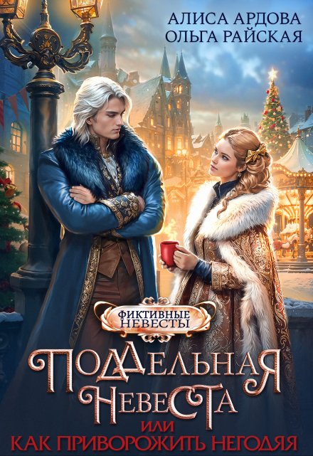 «Поддельная невеста, или Как приворожить негодяя» Алиса Ардова ⭐️ ...