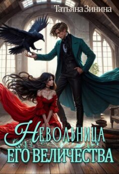 Невольница Его Величества