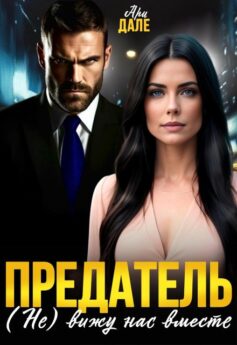 Предатель. (Не) вижу нас вместе