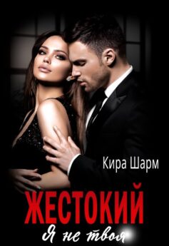 Жестокий. Я не твоя