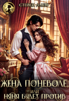 Жена поневоле, или Няня будет против!