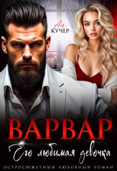 Варвар. Его любимая девочка