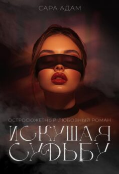 Искушая судьбу