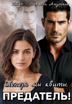 Теперь мы квиты, предатель