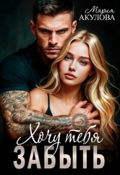 Хочу тебя забыть