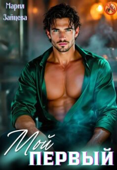 Мой первый…