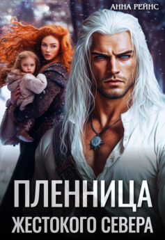 Пленница жестокого Севера