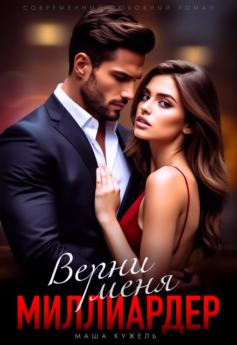 Верни меня, миллиардер