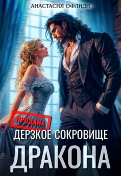 Дерзкое сокровище дракона