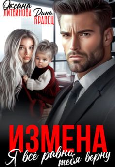 Измена. Я всё равно тебя верну
