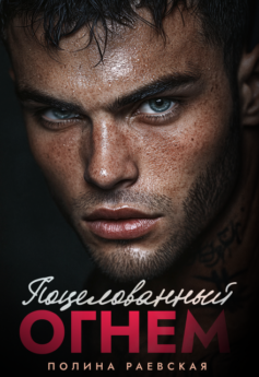 Поцелованный огнем