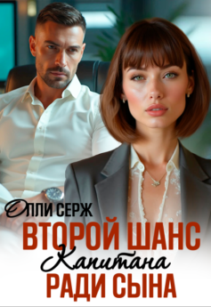 Второй шанс капитана. Ради сына