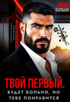 Твой первый. Будет больно, но тебе понравится