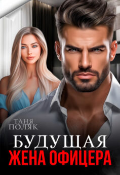 Будущая жена офицера