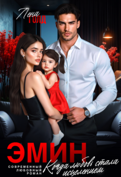 Эмин. Когда любовь стала исцелением