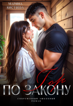 По закону гор