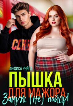 Пышка для Мажора. Замуж (не) пойду!