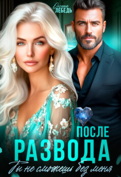 После развода. Ты не сможешь без меня