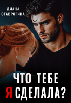 Что тебе я сделала?