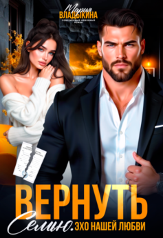 Вернуть семью. Эхо нашей любви