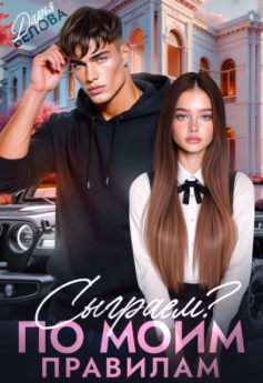 Сыграем? По моим правилам