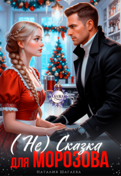 (Не) Сказка для Морозова