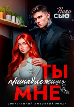 Ты принадлежишь мне