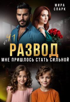 Развод в 41. Мне пришлось стать сильной