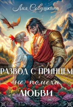 Развод с принцем (не) помеха любви