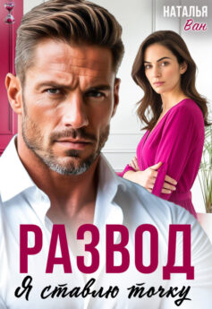 Развод. Я ставлю точку