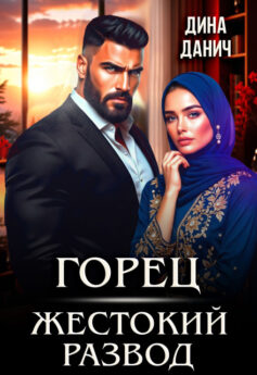 Горец. Жестокий развод