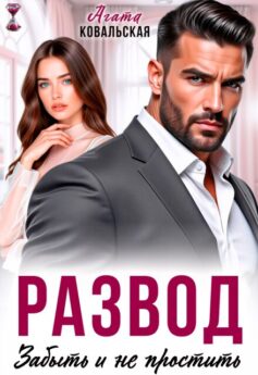 Развод. Забыть и не простить
