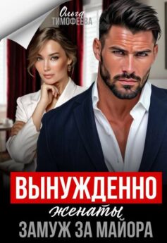 Вынужденно женаты. Замуж за майора