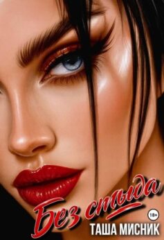Без стыда