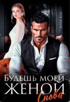 Будешь моей женой снова