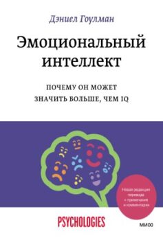 Эмоциональный интеллект. Почему он может значить больше, чем IQ