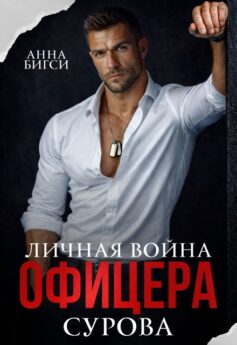 Личная война офицера Сурова