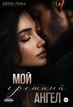Мой грешный ангел