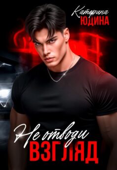 Не. Отводи. Взгляд