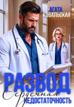 Развод. Сердечная недостаточность